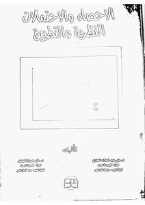 الإحصاء و الاحتمالات النظرية و التطبيق