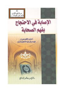 The Injury In Protesting The Understanding Of The Companions - Hai Al-hay