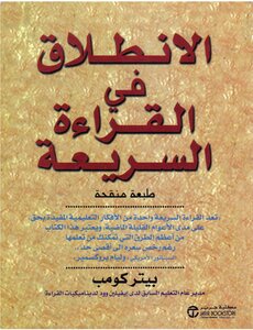 الانطلاق في القراءة السريعة بيتر كومب