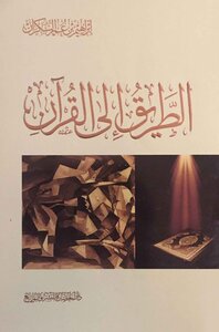 الطريق إلى القرآن