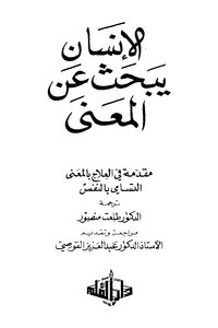 الإنسان يبحث عن المعنى