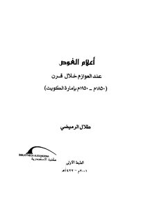 أعلام الغوص عند العوازم خلال قرن