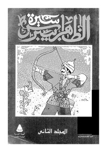 Biography Of Al-zahir Baibars - Part 2