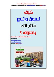 كيف تسوق و تبيع منتجاتك بإحتراف
