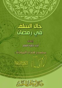 The Condition Of The Predecessors In Ramadan
