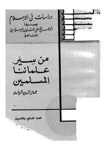 من سير علمائنا