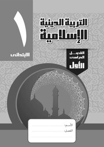 Islamic Religion 1 Elementary Term 1 Note 2