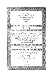 Explanation Of Al-banani On The Ladder With The Footnote Of Kassara - Saeed Qaddoura And Al-sijlmassi