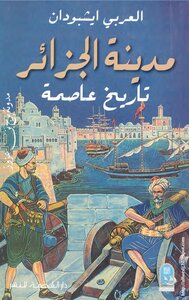 The City Of Algiers - The History Of The Capital