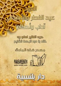 العيد عيد الفطر والأضحى آداب وأحكام