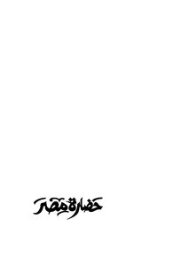 حضارة مصر