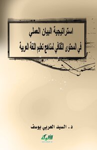 إستراتيجية البيان العملي في المحتوى الثقافي لمناهج تعليم اللغة العربية ( )
