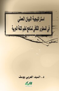 Practical Demonstration Strategy In The Cultural Content Of Arabic Language Teaching Curricula ( )