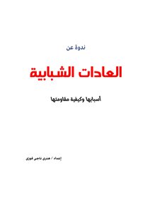 العادات الشبابية أسبابها وكيفية مقاومتها