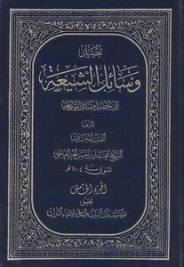 وسائل الشيعة الجزء 5