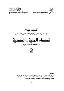 أقضية لبنان الخصائص السكانية والواقع الإقتصادي والإجتماعي - ج 2