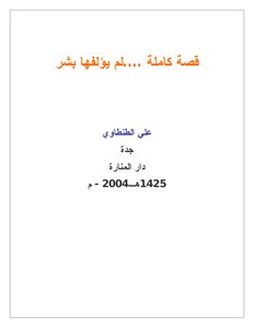 Ali Al-tantawi - A Complete Story That Was Not Written By Humans - Book 2087