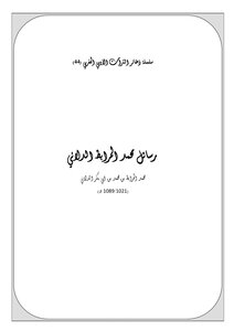 3782 كتاب سلسلة ذخائر التراث الأدبي المغربي رسائل محمد المرابط الدلائي