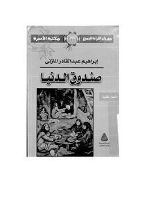 Ibrahim Al-mazni The Fund Of The World Ibrahim Abdul-qader Al-mazini Book 424