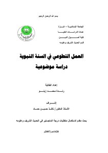 Volunteer Work In The Sunnah - An Objective Study