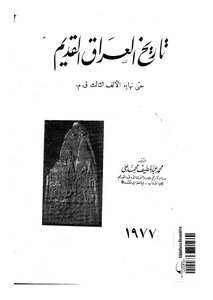 تاريخ العراق القديم حتى نهاية الألف الثالث قبل الميلاد لمحمد عبداللطيف محمد علي 4391
