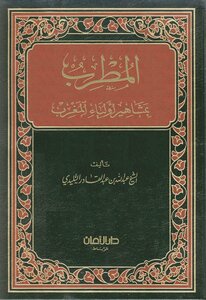 المطرب بمشاهير أولياء المغرب