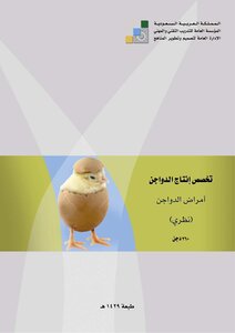 أمراض الدواجن نظري
