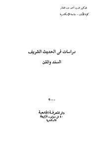 Studies In The Hadith - The Chain Of Transmission And The Matn