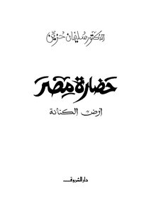 The Civilization Of Egypt - The Land Of Canaan