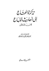 1910 The Reminder Of The Needy For The Hadiths Of The Curriculum - Ibn Al-mulqin - Al-salafi - Al-maqtab Al-islami