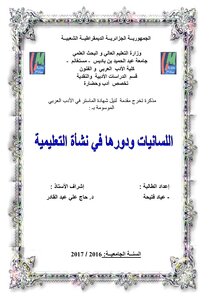 اللسانيات و دورها في نشأة التعليمية
