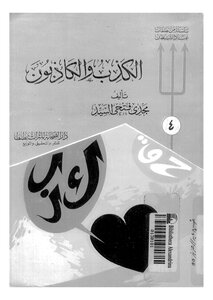 983كتاب الكذب والكاذبون لمجدي السيد