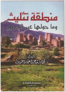 منطقة تثليث وما حولها عبر العصور