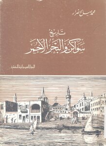 History Of Suakin And The Red Sea