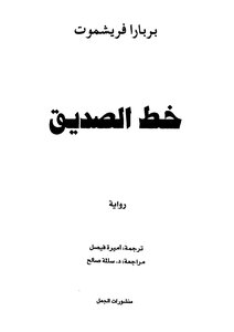 خط الصديق