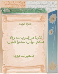 الأزمة في المغرب بعد وفاة السلطان مولاي اسماعيل العلوي ومحاولة تأسيس طبائع جديدة للملك ( 1)