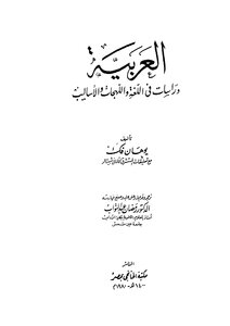 العربية دراسات في اللغة