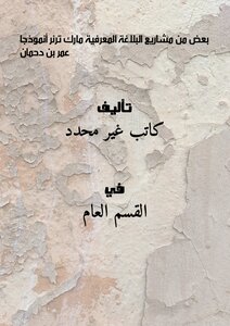 Some Of The Cognitive Rhetoric Projects Mark Turner As A Model - Omar Bin Dahman
