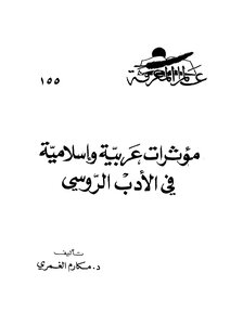 Arab And Islamic Influences In Russian Literature