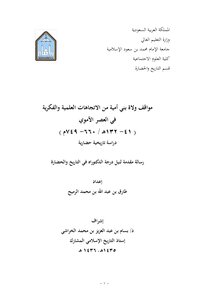 The Positions Of The Rulers Of Bani Umayyah From The Intellectual And Scientific Trends