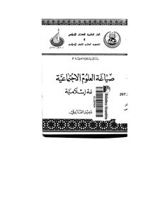 1171 من إصدارات المعهد العالمي للفكر الاسلامي صياغة العلوم الاجتماعية صياغة إسلامية Z