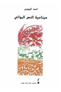 The Dynamics Of The Novelist Text - Ahmed Al-yabouri