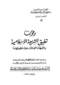 The Necessity Of Applying Islamic Law