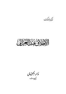 Abu Hamid Al-ghazali The Ethics Of Al-azzali Book 148