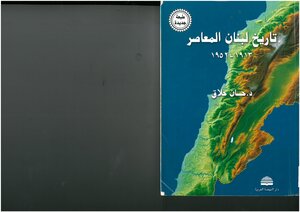 تاريخ لبنان المعاصر، 1913 1952 حسان حلاق