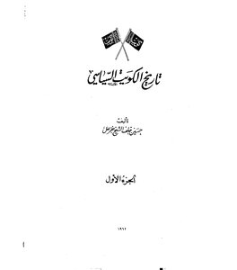 Kuwait's Political History (part One)