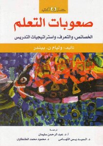 صعوبات التعلم