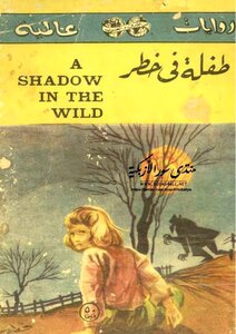 A Child In Danger - Witt Masterson