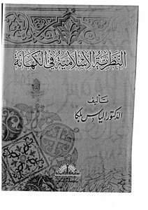 النظرية الإسلامية في الكهانة إلياس بلكا