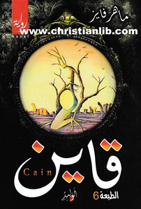 Qain Novel By Maher Fayez